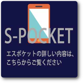 S-POCKET入口